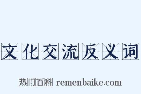 文化交流反义词是什么意思的图片